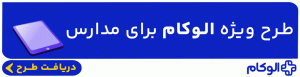 طرح ویژه الوکام برای مدارس – 970×250